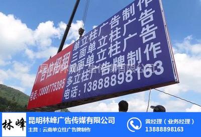 单立柱广告牌建设与保养 砚山地区专业解决方案——林峰广告传媒